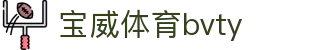 宝威体育bvty - 宝威体育下载 - 【安全信誉导航】